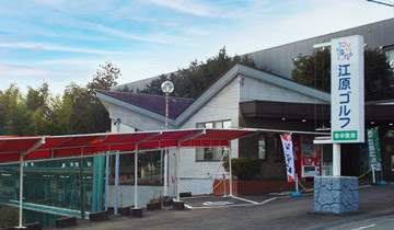 ジョイランドゴルフ江原店