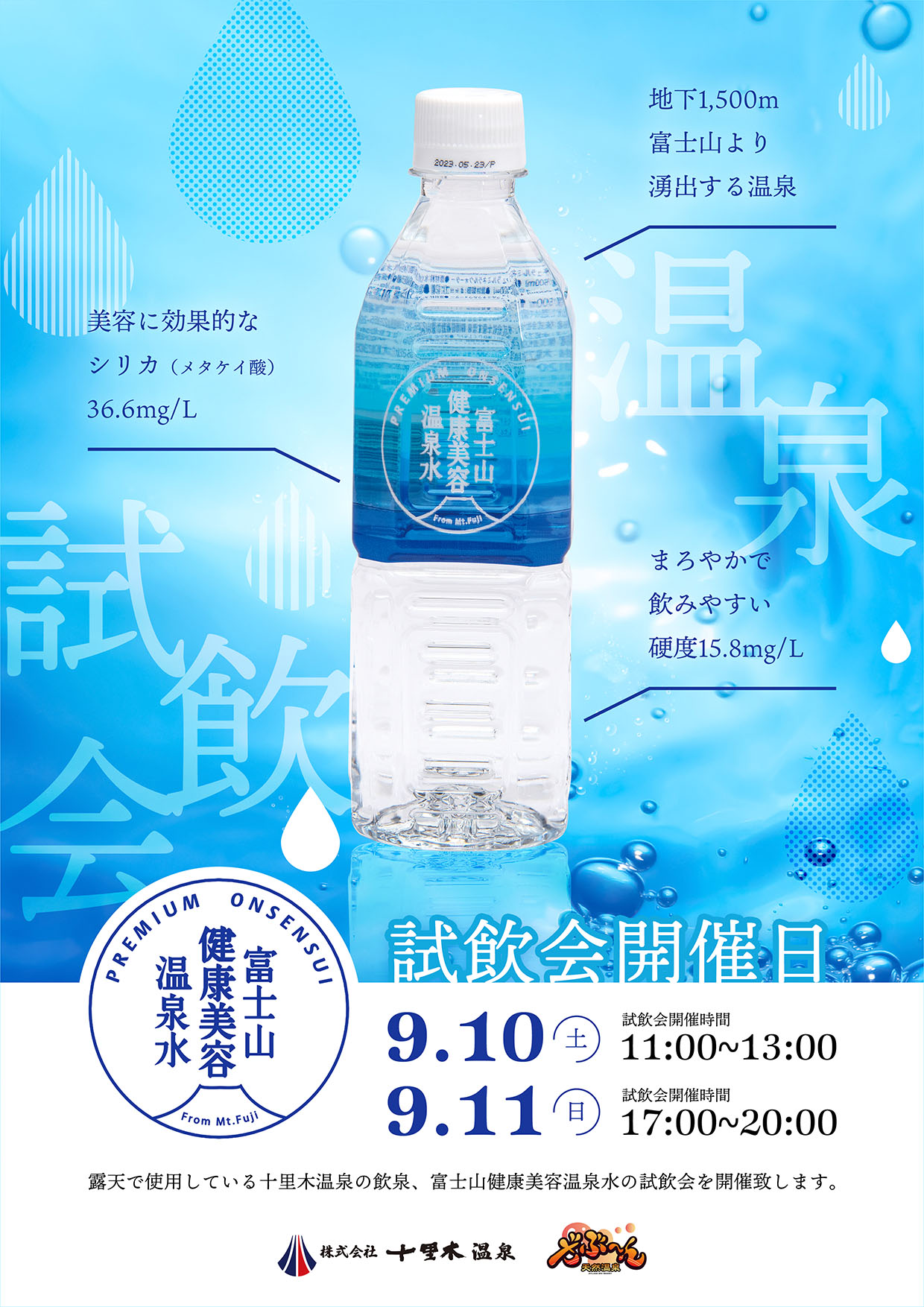 「富士山美容健康水」試飲会開催！