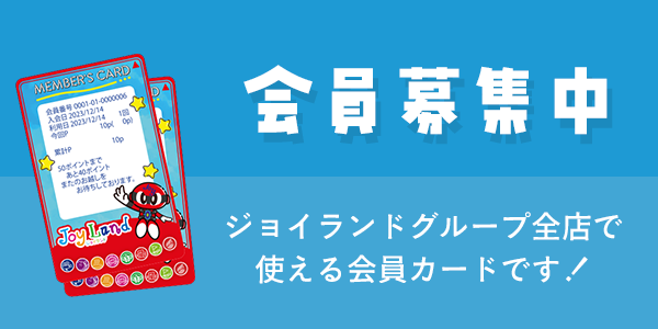 ジョイランド全施設で使えるオトクなジョイランドカード会員様募集中