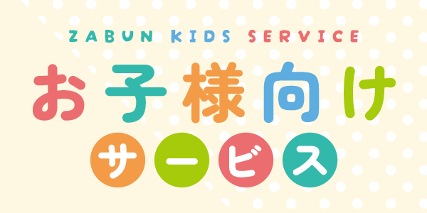 お子様向けサービス