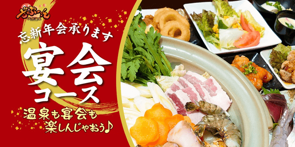 新年会・忘年会など様々な場面でお使い頂けるオトクな宴会プラン