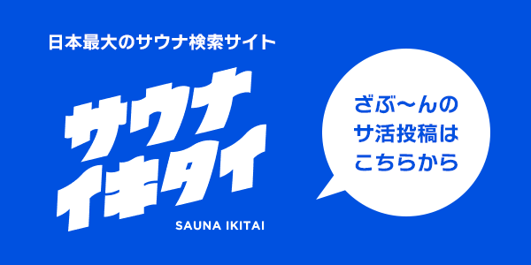 サウナイキタイの投稿はこちら