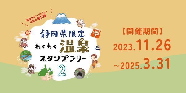 静岡県限定わくわく温泉スタンプラリー２