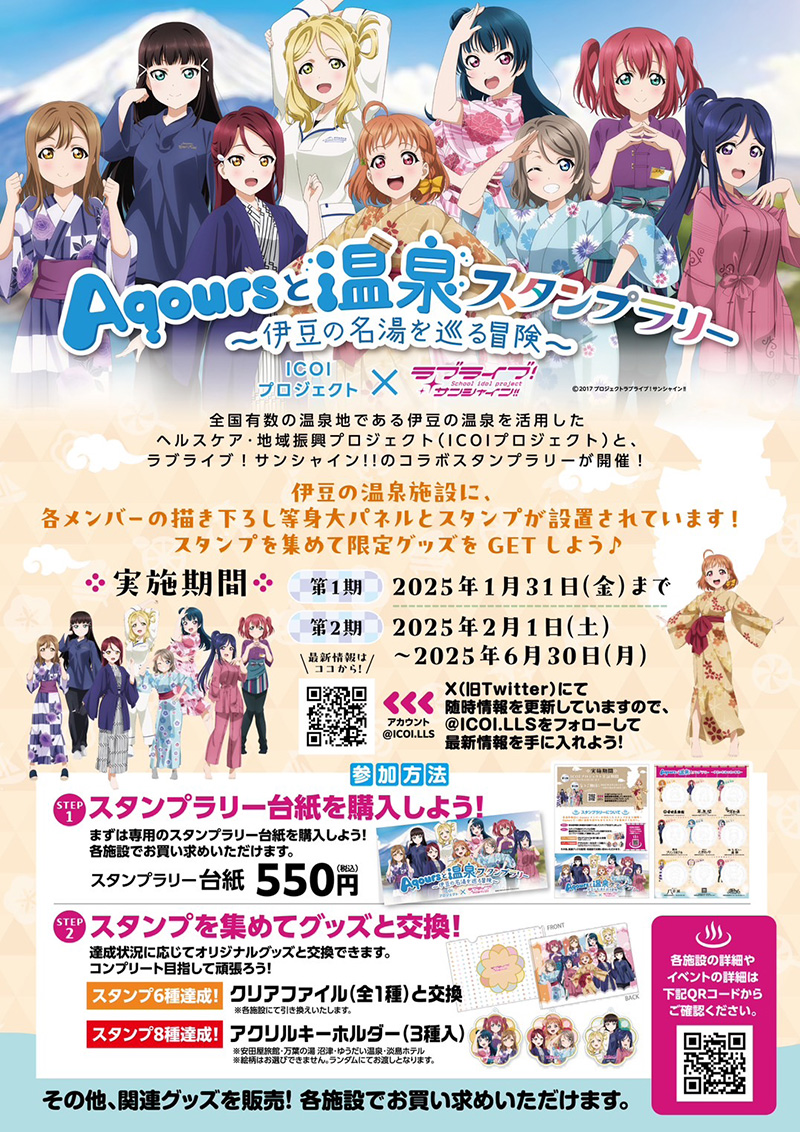 Aqoursと温泉スタンプラリー~伊豆の名湯を巡る冒険~