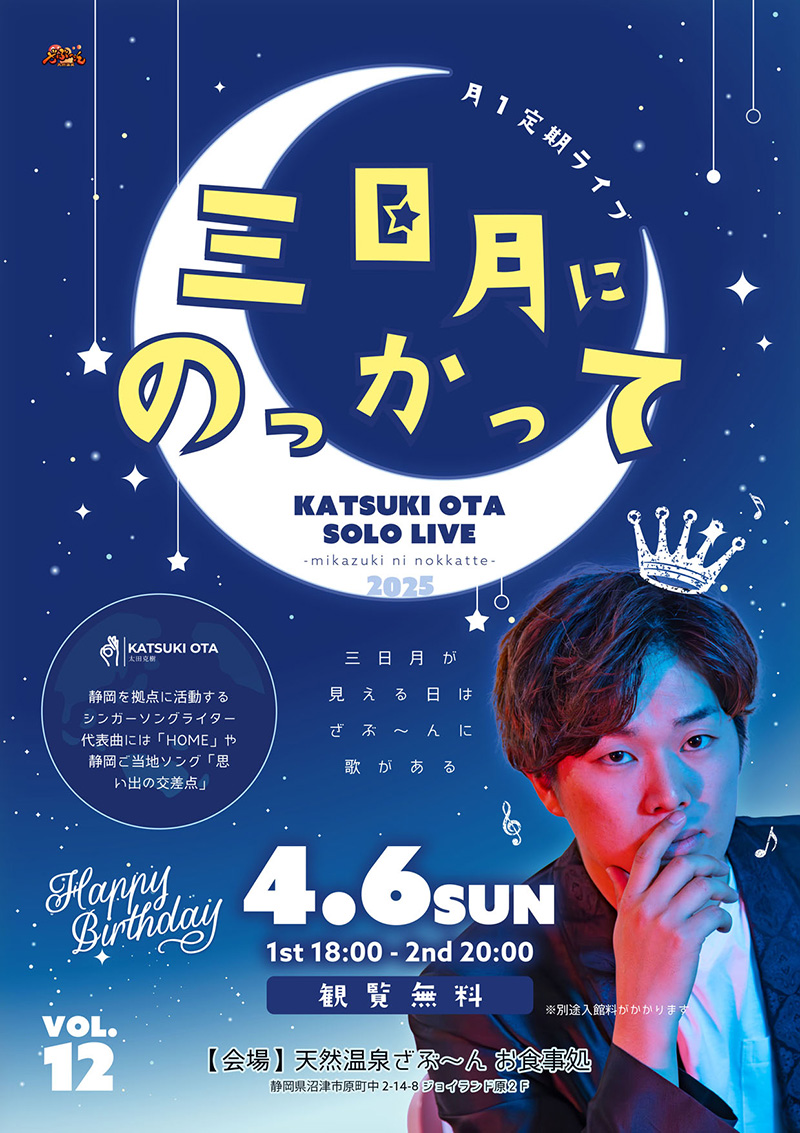 「太田克樹ソロLIVE「三日月にのっかって」」