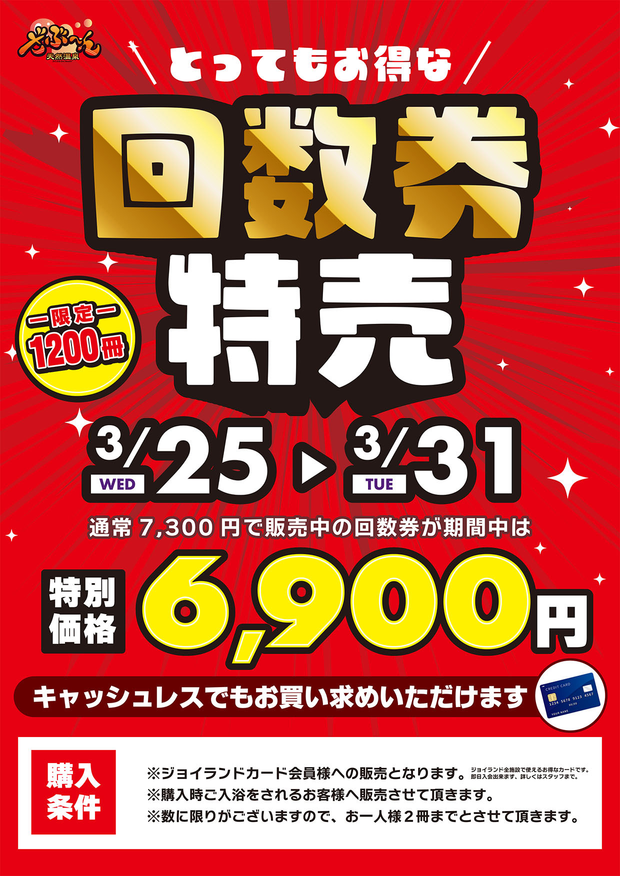 カード会員様限定！回数券特売