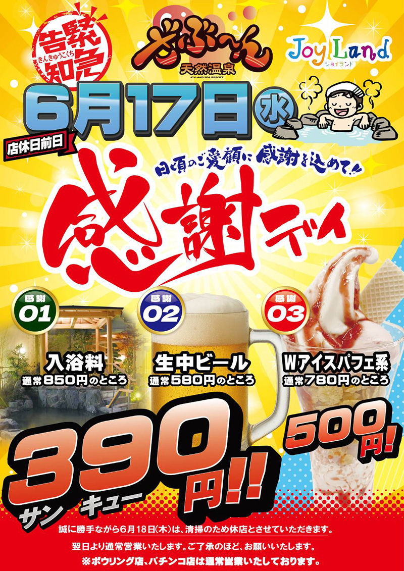 6月17日(水)　お客様感謝デイ