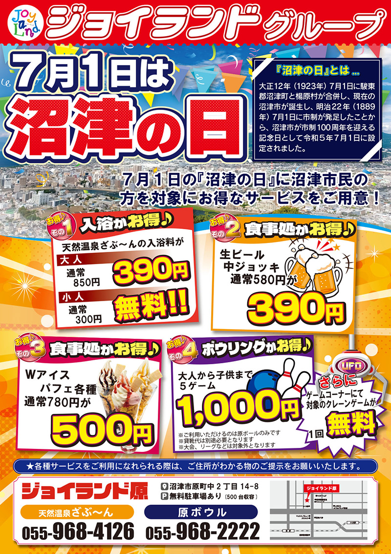 7月1日は沼津の日！
