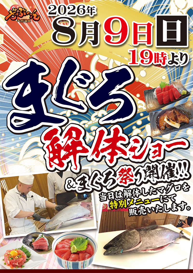 まぐろ解体ショー開催！