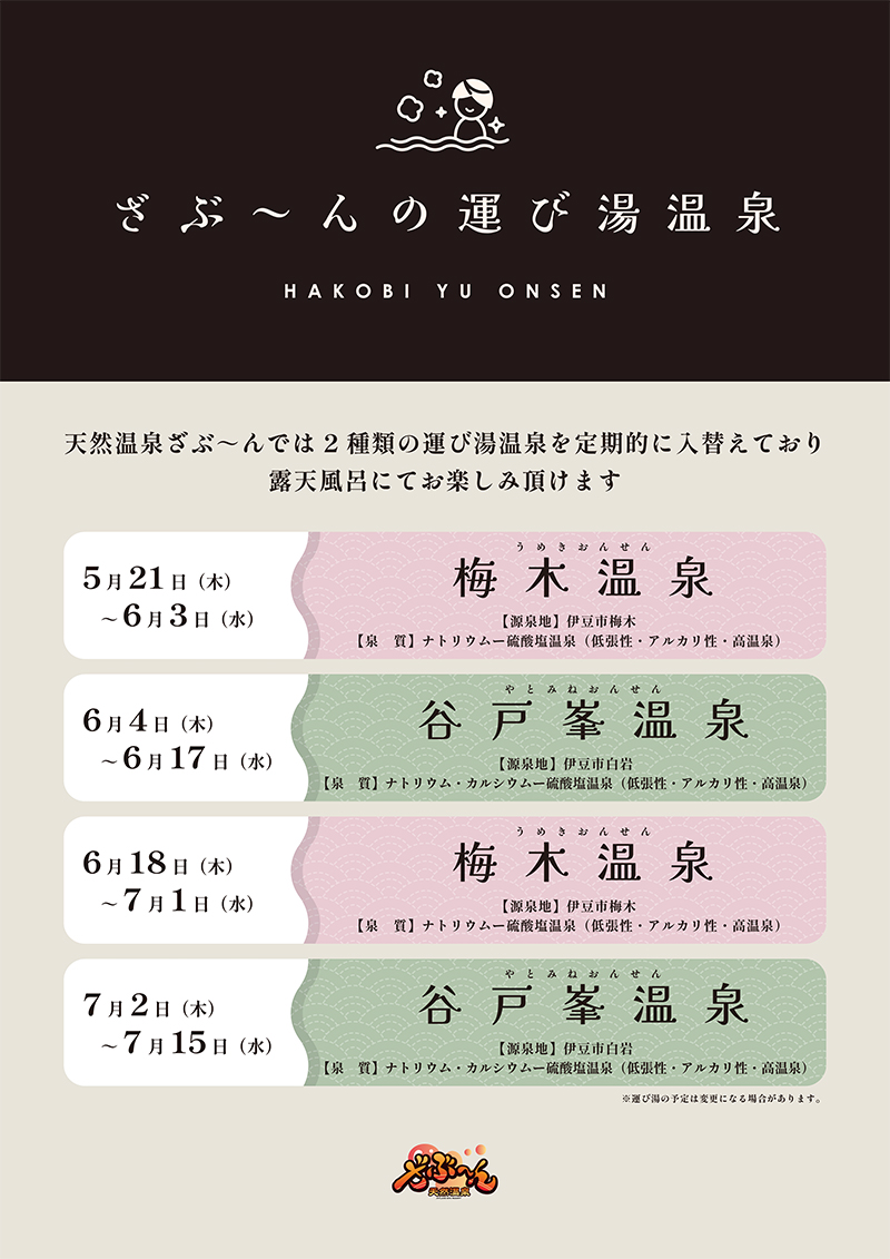 運び湯スケジュール