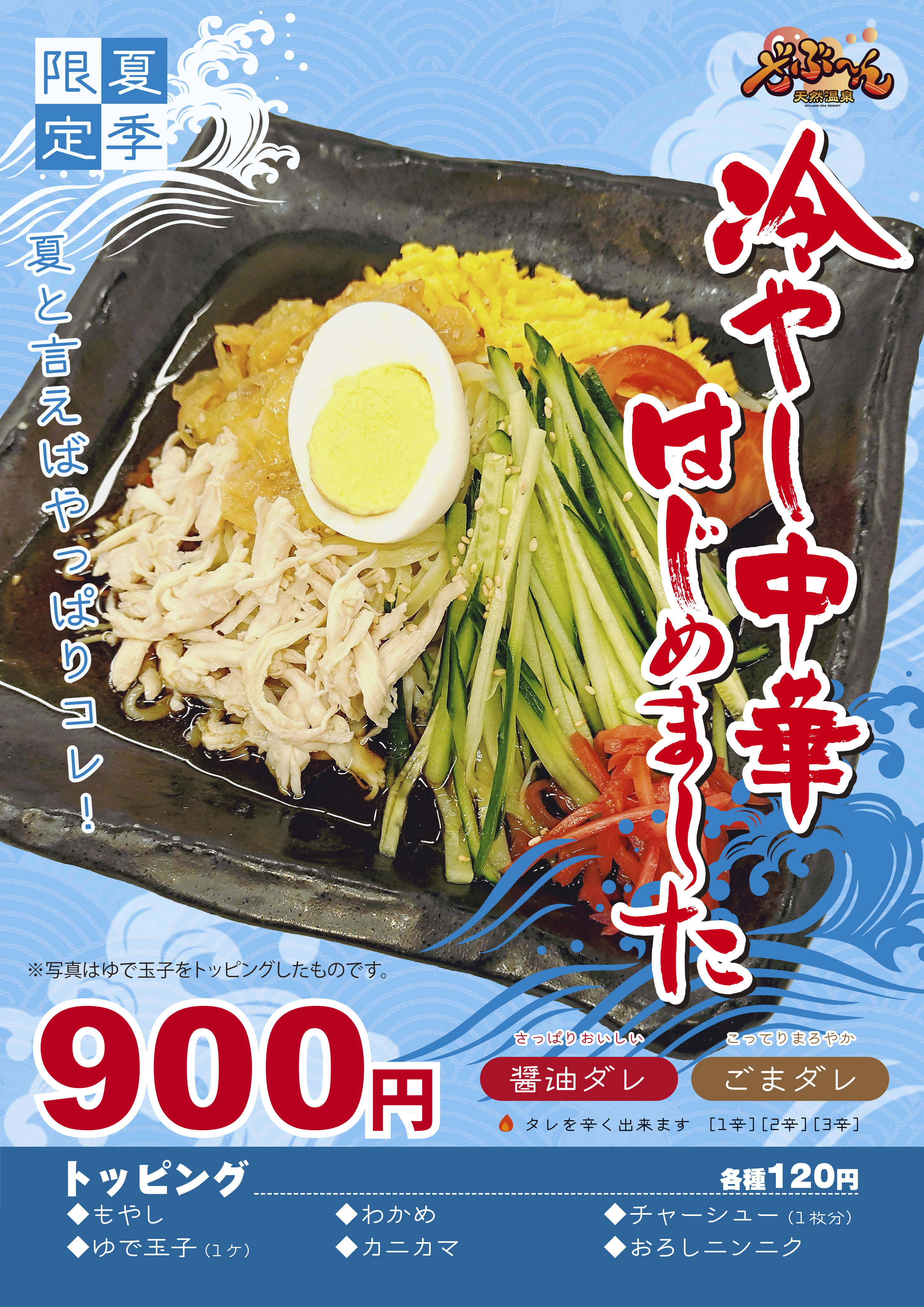 期間限定メニュー「冷やし中華」