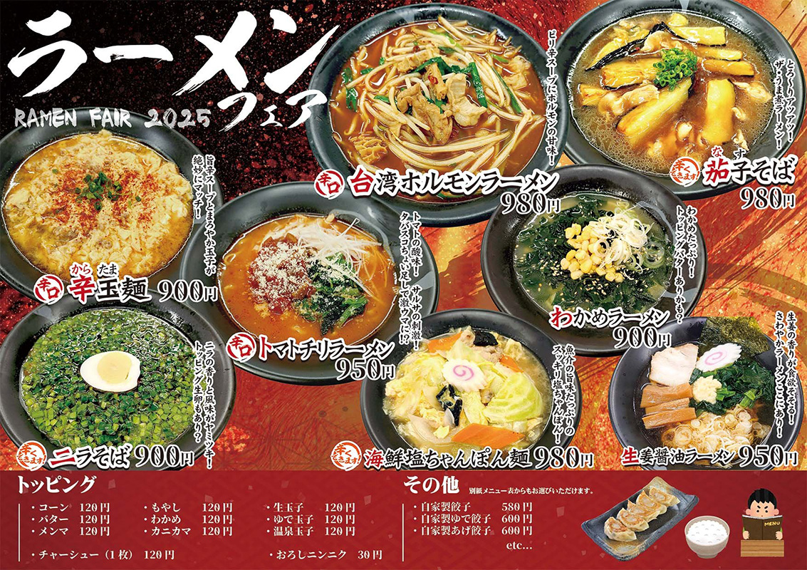ラーメンフェア2025