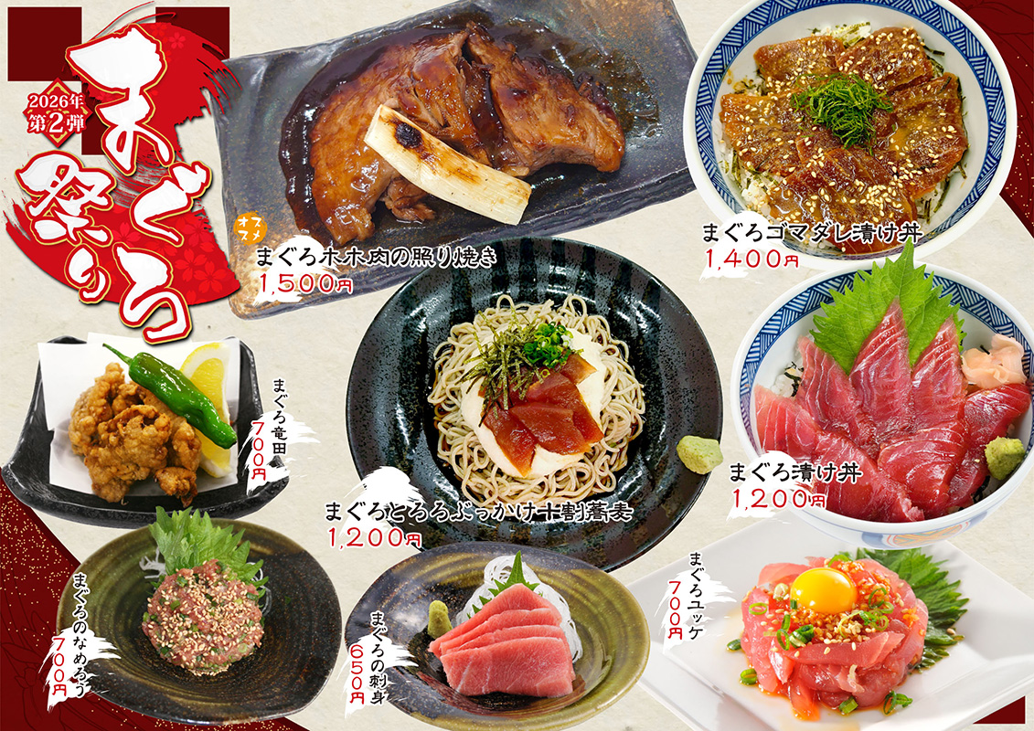 新春まぐろ祭り 第２弾
