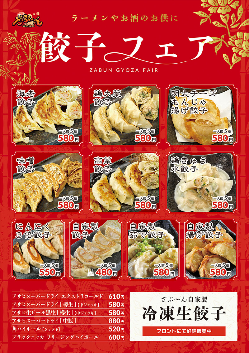 餃子フェア