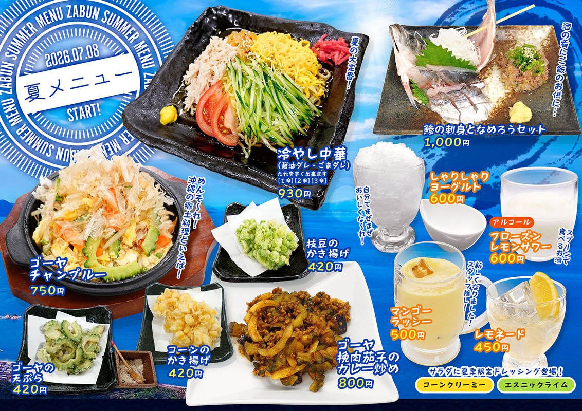 夏メニュー2026