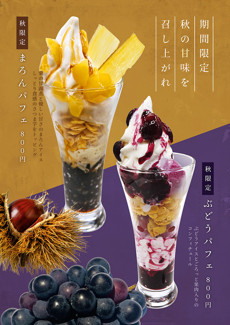 秋限定パフェ
