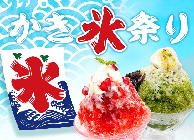 かき氷祭り