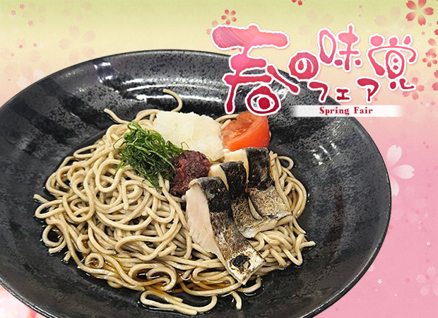 春の味覚フェア2026