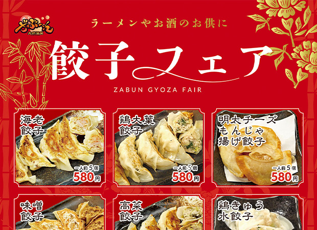 餃子フェア