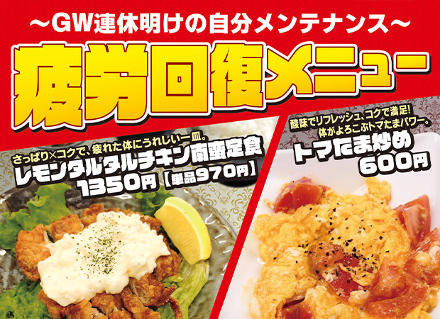 疲労回復メニュー