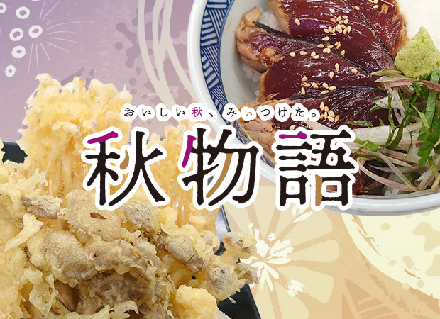秋物語2026