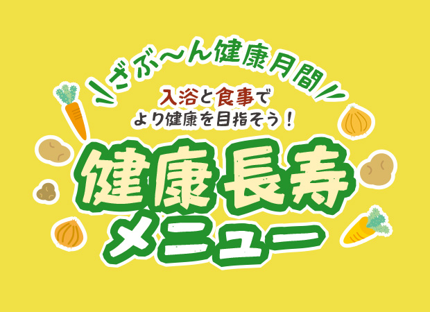 健康長寿メニュー