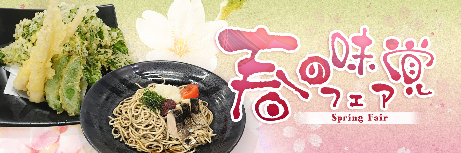 春の味覚フェア2026