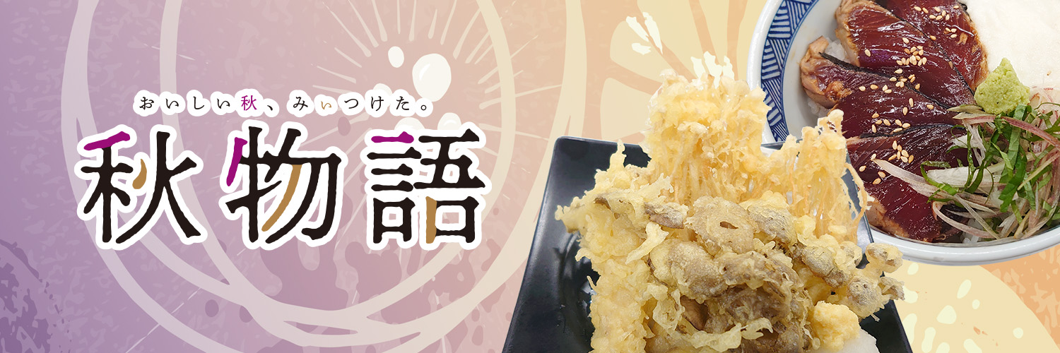 秋メニュー