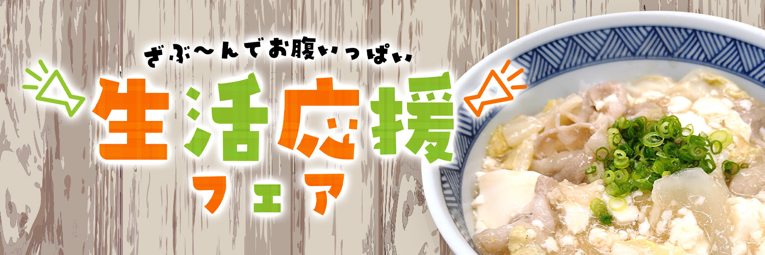 生活応援フェア