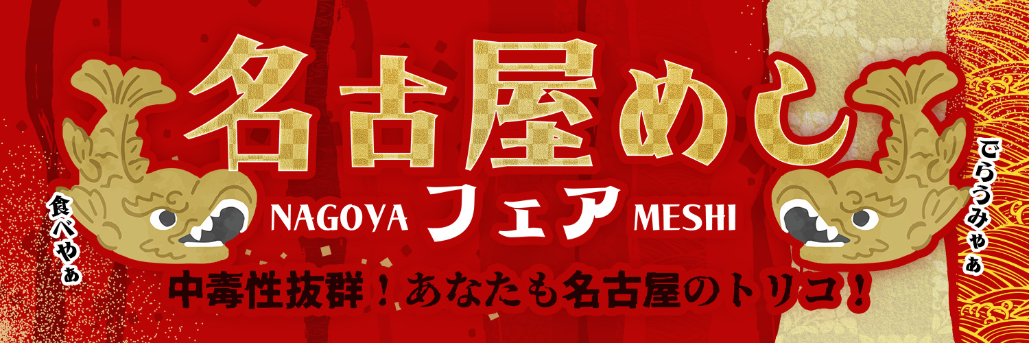 名古屋めしフェア