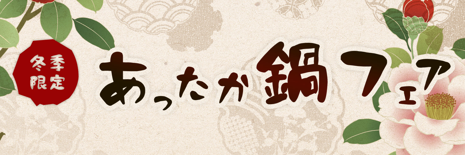 おつまみフェア