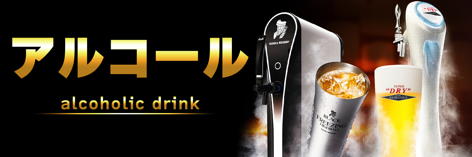 アルコール