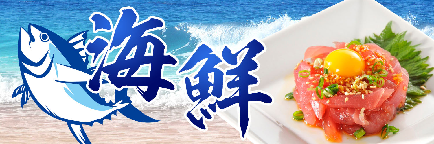 海鮮