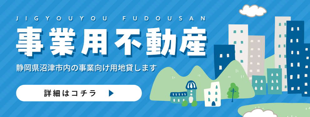 貸事業用地