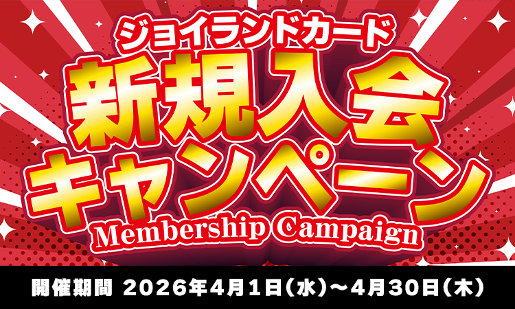 新規入会キャンペーン