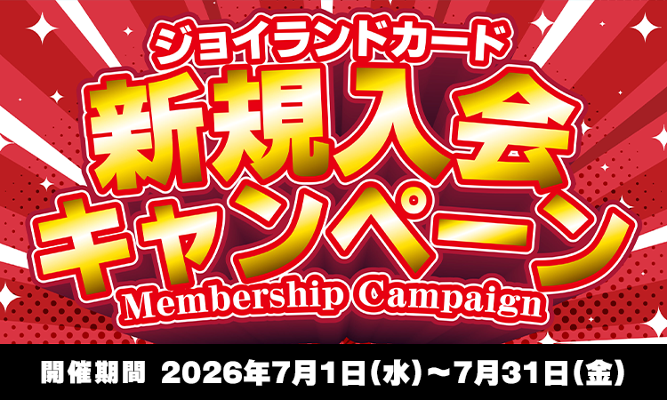 新規入会キャンペーン 2026夏