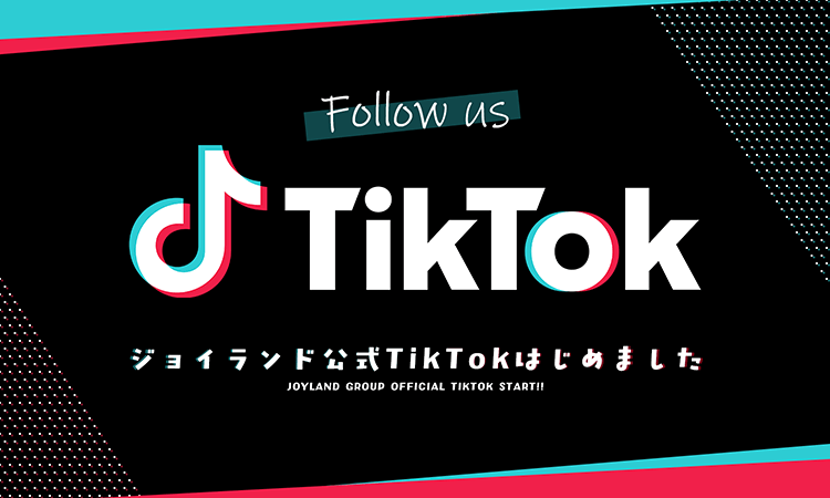 公式TikTokはじめました