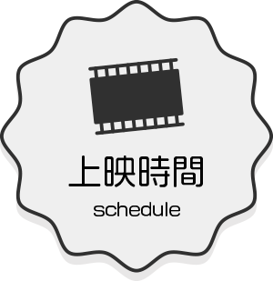 上映時間