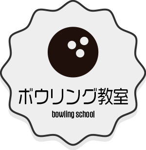 ボウリング教室