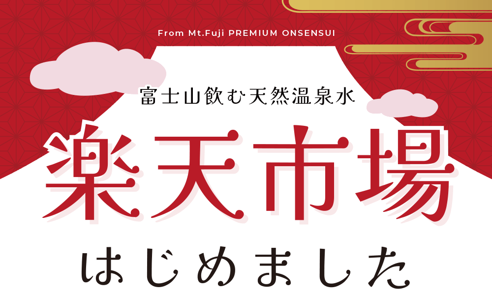 富士山飲む天然温泉水「楽天市場店」オープンしました