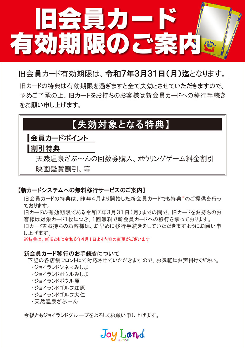 旧ジョイランドカードの有効期限に関するご案内