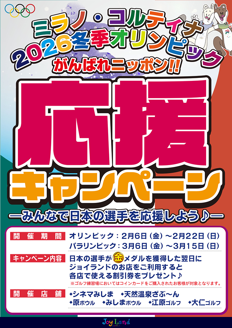 ミラノ・コルティナ2026応援企画